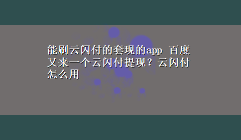 能刷云闪付的套现的app 百度又来一个云闪付提现？云闪付怎么用