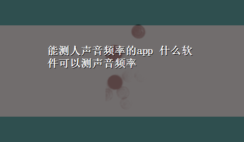 能测人声音频率的app 什么软件可以测声音频率