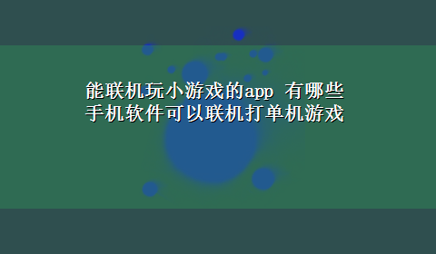 能联机玩小游戏的app 有哪些手机软件可以联机打单机游戏