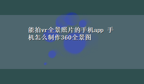 能拍vr全景照片的手机app 手机怎么制作360全景图