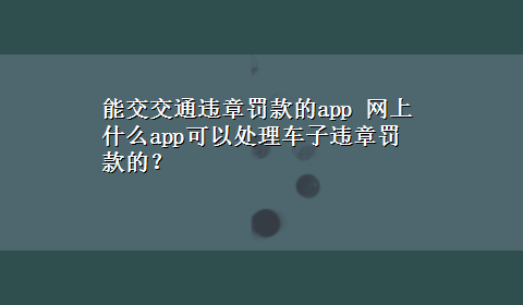 能交交通违章罚款的app 网上什么app可以处理车子违章罚款的？