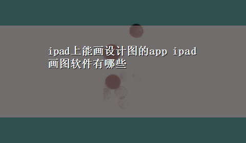 ipad上能画设计图的app ipad画图软件有哪些