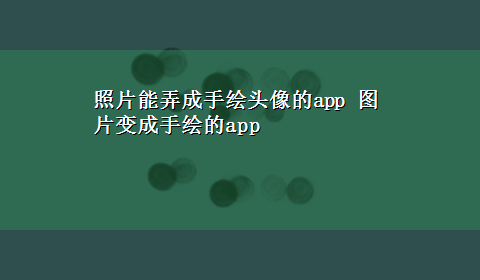 照片能弄成手绘头像的app 图片变成手绘的app