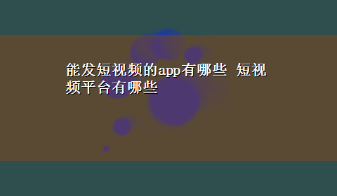 能发短视频的app有哪些 短视频平台有哪些