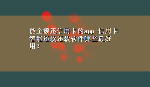 能全额还信用卡的app 信用卡智能还款还款软件哪些最好用？