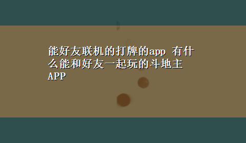 能好友联机的打牌的app 有什么能和好友一起玩的斗地主APP