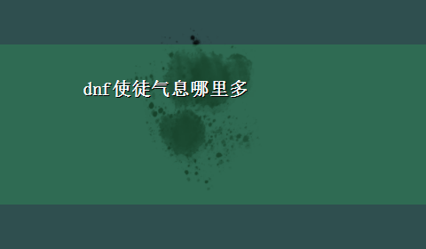 dnf使徒气息哪里多