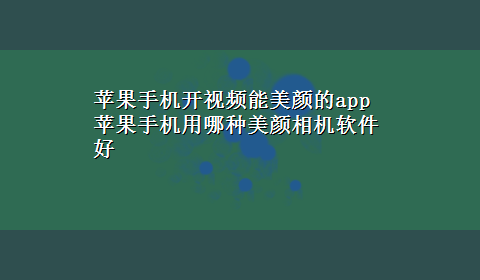 苹果手机开视频能美颜的app 苹果手机用哪种美颜相机软件好