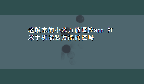 老版本的小米万能遥控app 红米手机能装万能摇控吗