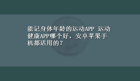 能记身体年龄的运动APP 运动健康APP哪个好，安卓苹果手机都适用的？