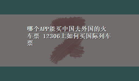 哪个APP能买中国去外国的火车票 12306上如何买国际列车票