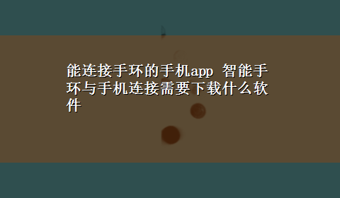 能连接手环的手机app 智能手环与手机连接需要x-z什么软件