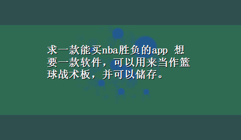 求一款能买nba胜负的app 想要一款软件，可以用来当作篮球战术板，并可以储存。