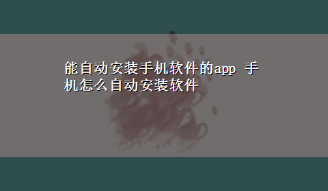 能自动安装手机软件的app 手机怎么自动安装软件