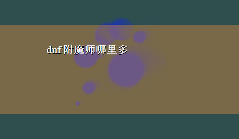 dnf附魔师哪里多