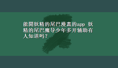 能開妖精的尾巴漫畫的app 妖精的尾巴魔导少年多‏开‏辅‏助有人知道吗？