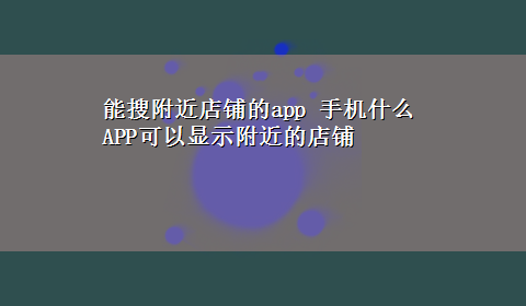 能搜附近店铺的app 手机什么APP可以显示附近的店铺