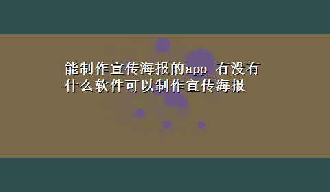 能制作宣传海报的app 有没有什么软件可以制作宣传海报