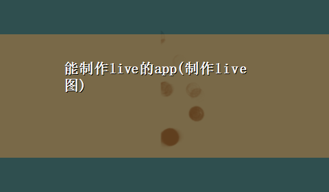 能制作live的app(制作live图)