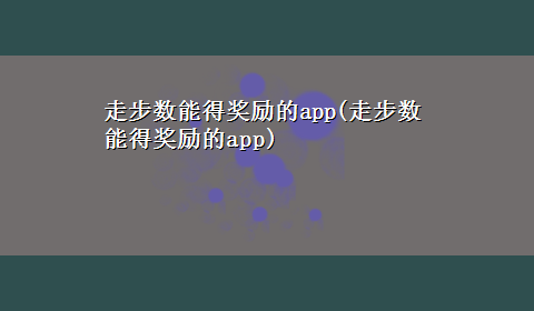 走步数能得奖励的app(走步数能得奖励的app)