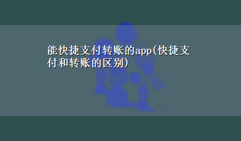 能快捷支付转账的app(快捷支付和转账的区别)