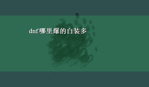 dnf哪里爆的白装多