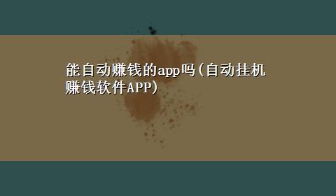 能自动赚钱的app吗(自动挂机赚钱软件APP)