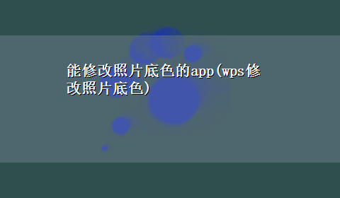 能修改照片底色的app(wps修改照片底色)