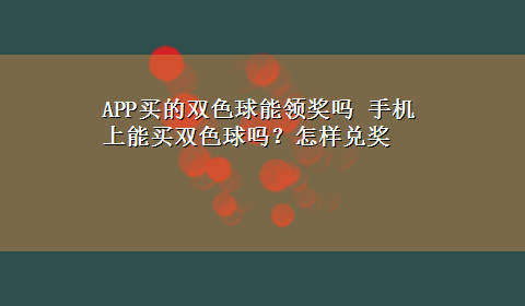 APP买的双色球能领奖吗 手机上能买双色球吗？怎样兑奖