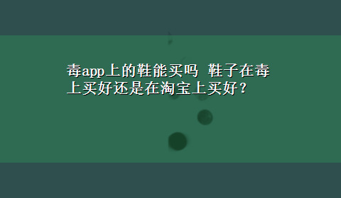 毒app上的鞋能买吗 鞋子在毒上买好还是在淘宝上买好？