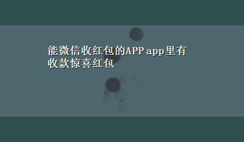 能微信收红包的APP app里有收款惊喜红包