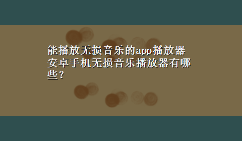 能播放无损音乐的app播放器 安卓手机无损音乐播放器有哪些？