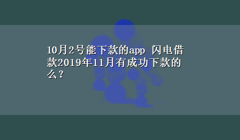 10月2号能下款的app 闪电借款2019年11月有成功下款的么？