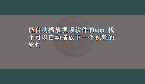 能自动播放视频软件的app 找个可以自动播放下一个视频的软件