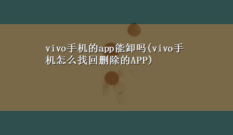 vivo手机的app能卸吗(vivo手机怎么找回删除的APP)