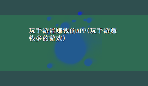 玩手游能赚钱的APP(玩手游赚钱多的游戏)