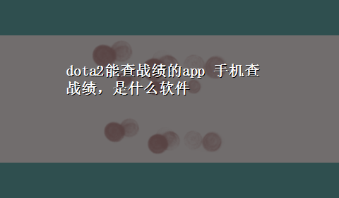 dota2能查战绩的app 手机查战绩，是什么软件