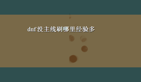 dnf没主线刷哪里经验多