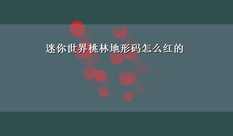 迷你世界桃林地形码怎么红的