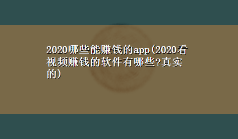 2020哪些能赚钱的app(2020看视频赚钱的软件有哪些?真实的)