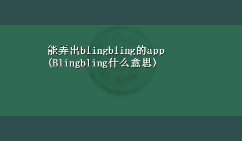 能弄出blingbling的app(Blingbling什么意思)