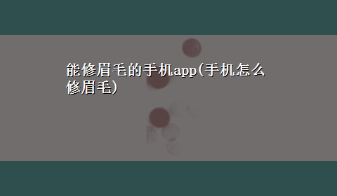 能修眉毛的手机app(手机怎么修眉毛)