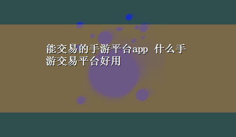 能交易的手游平台app 什么手游交易平台好用