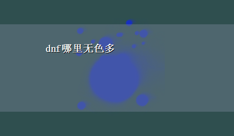 dnf哪里无色多