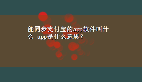 能同步支付宝的app软件叫什么 app是什么意思？