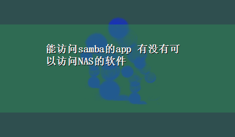 能访问samba的app 有没有可以访问NAS的软件