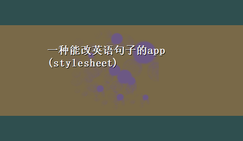 一种能改英语句子的app(stylesheet)