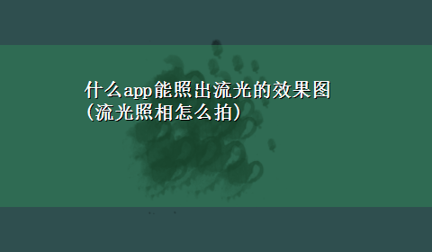 什么app能照出流光的效果图(流光照相怎么拍)