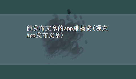 能发布文章的app赚稿费(领克App发布文章)