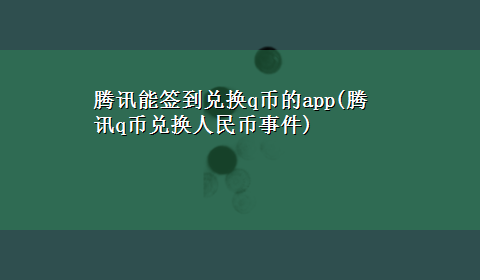 腾讯能签到兑换q币的app(腾讯q币兑换人民币事件)